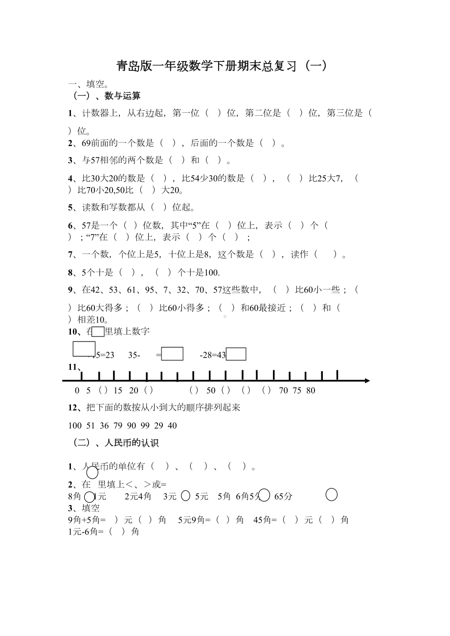 青岛版一年级数学下册期末试题(DOC 6页).doc_第1页