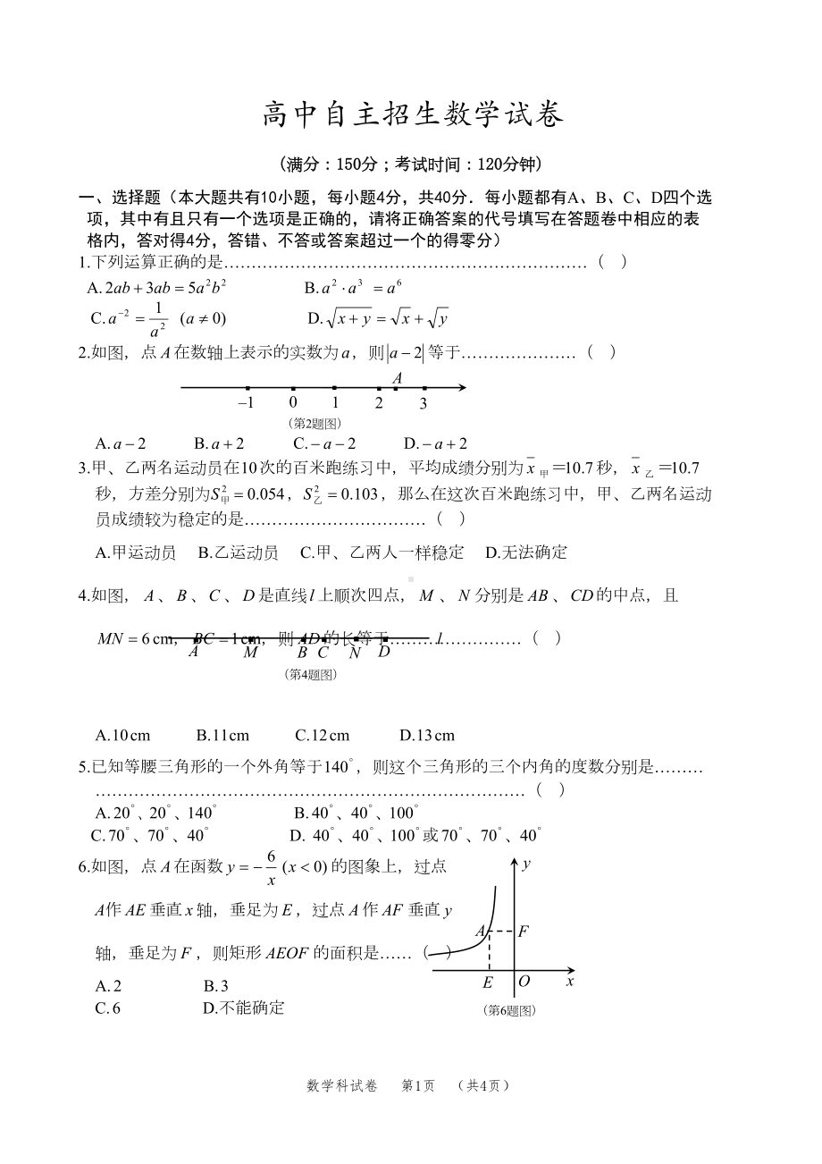 高中自主招生数学试卷(DOC 4页).doc_第1页