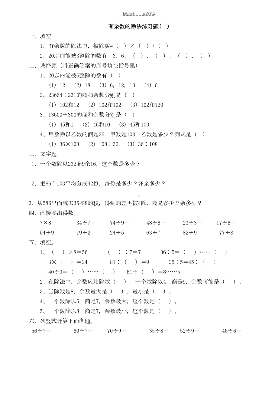 青岛版小学数学二年级下册第一单元有余数的除法单元测试卷(DOC 9页).doc_第1页