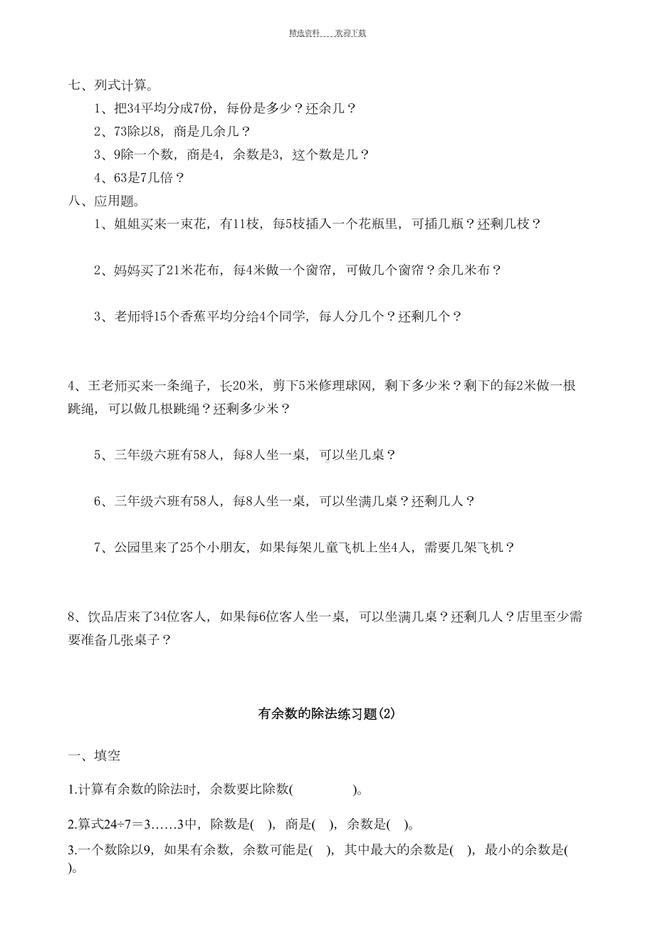 青岛版小学数学二年级下册第一单元有余数的除法单元测试卷(DOC 9页).doc_第2页