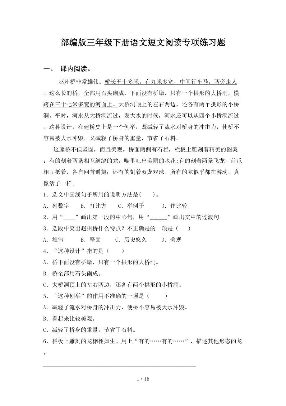 部编版三年级下册语文短文阅读专项练习题(DOC 18页).doc_第1页