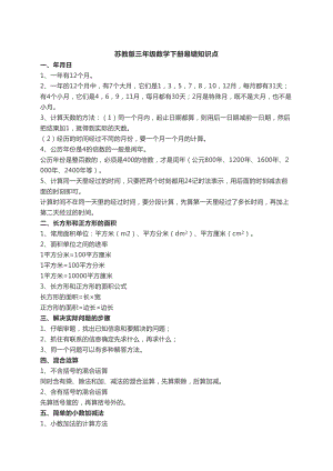 苏教版三年级数学下册易错知识点(DOC 5页).docx