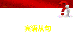 宾语从句完整版课件讲义.ppt