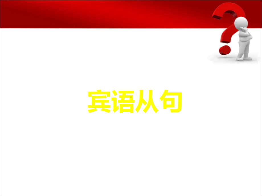 宾语从句完整版课件讲义.ppt_第1页