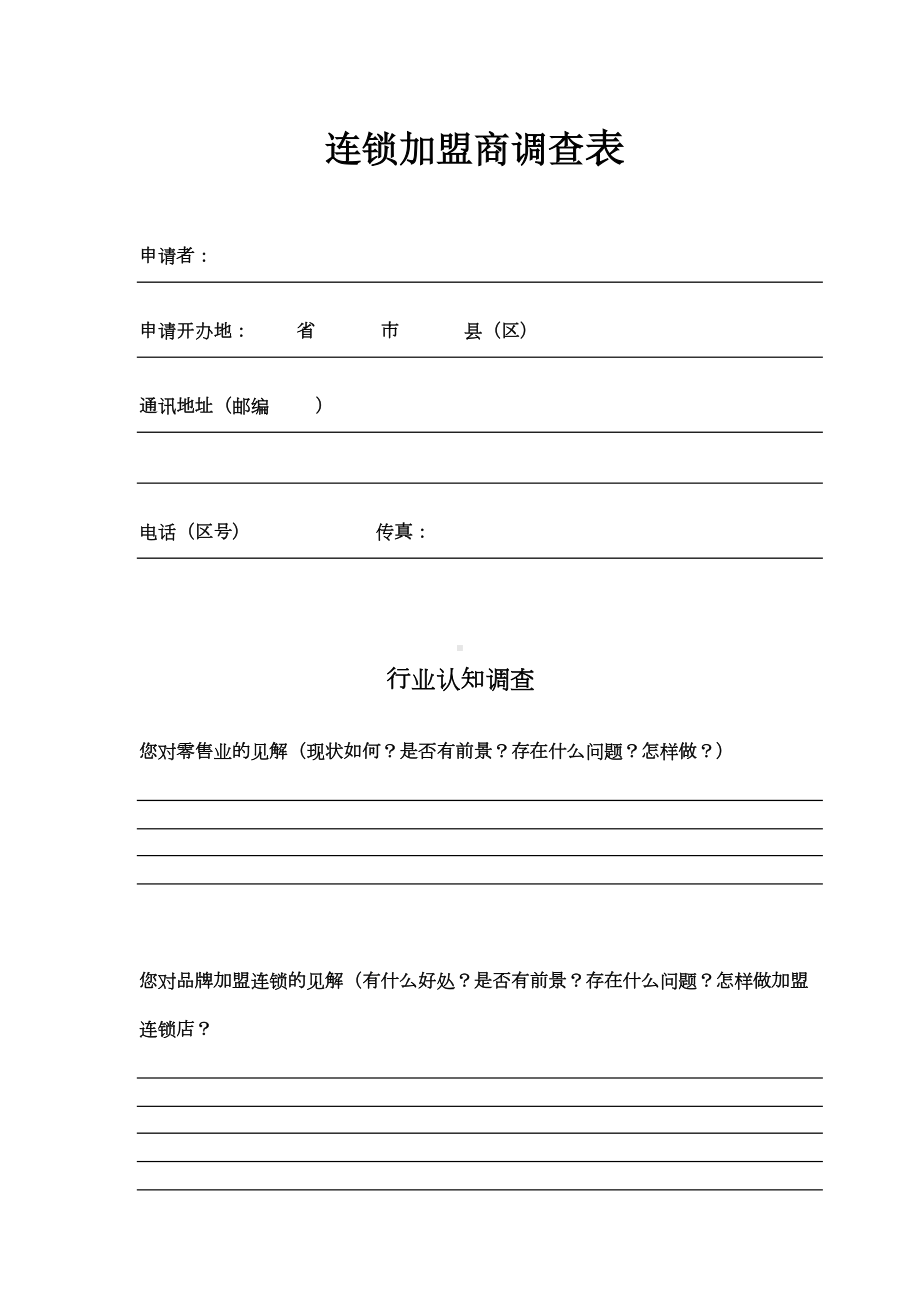 连锁加盟商调查表(DOC 8页).doc_第1页