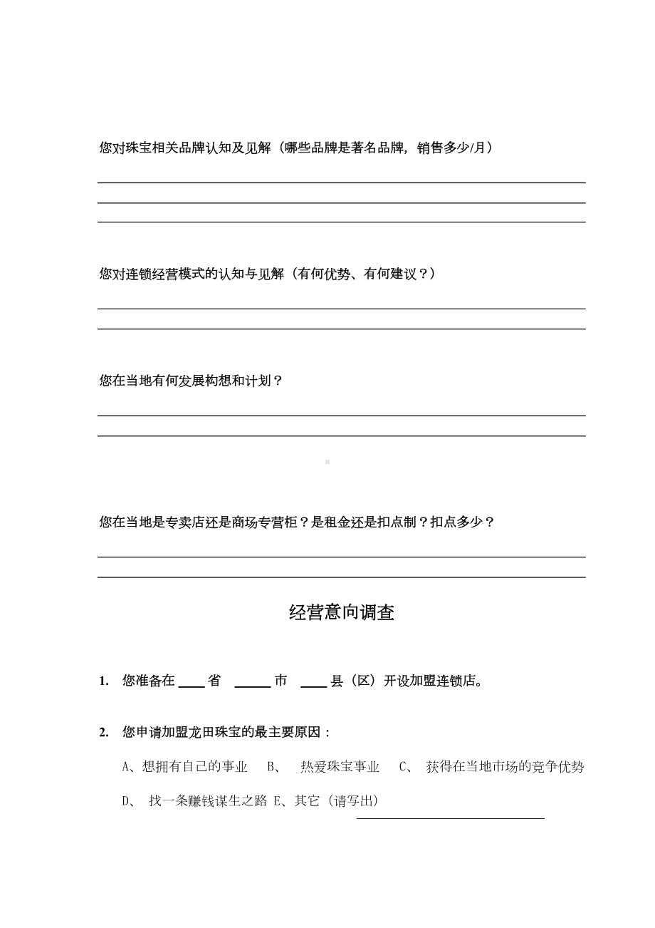 连锁加盟商调查表(DOC 8页).doc_第2页