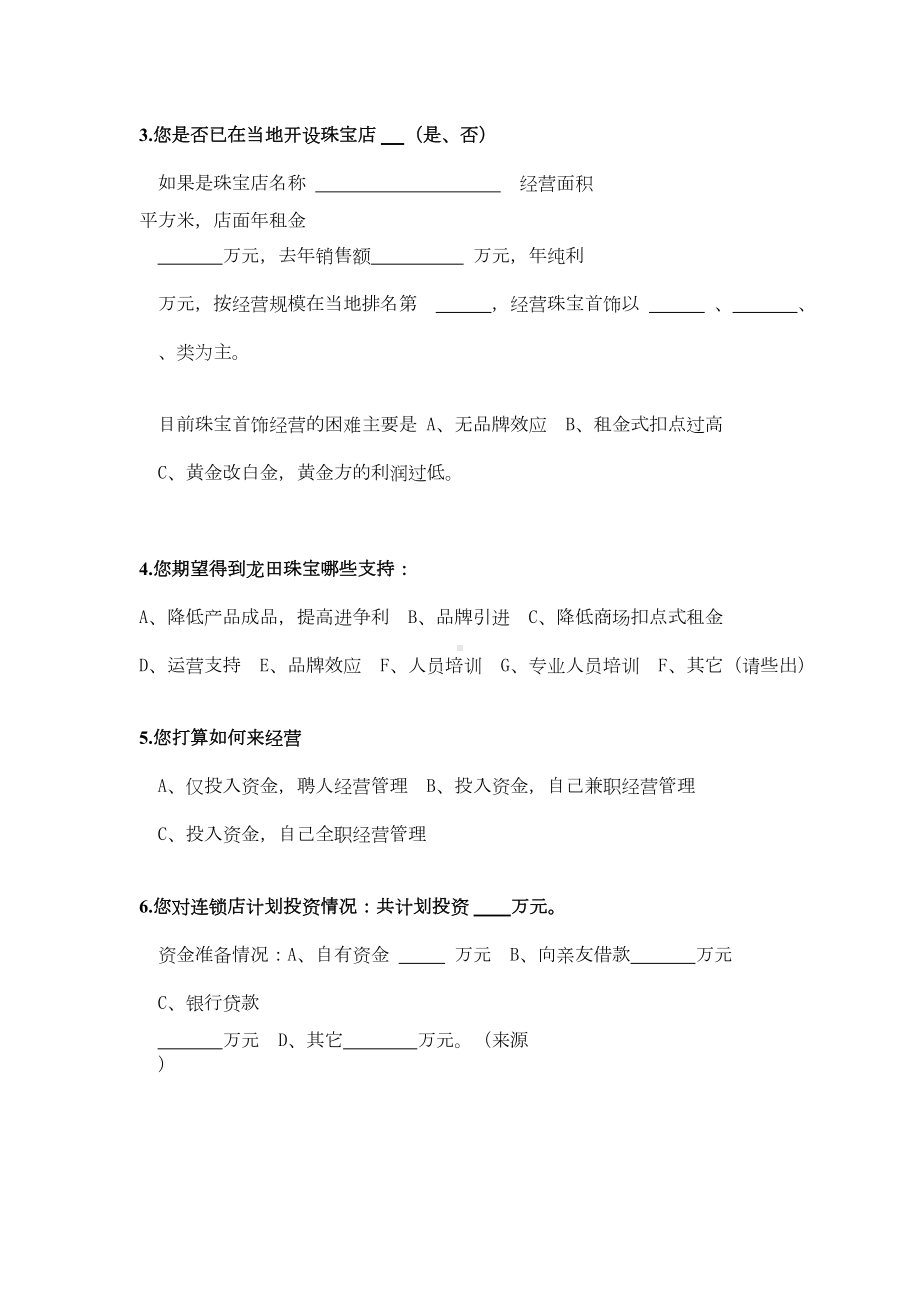 连锁加盟商调查表(DOC 8页).doc_第3页