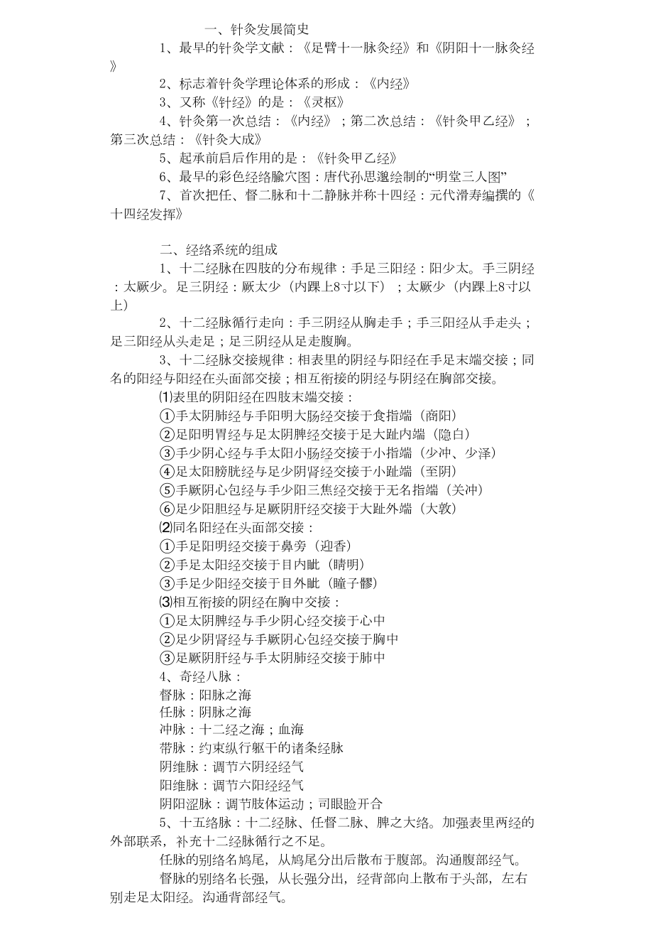 针灸学笔记整理汇总(DOC 33页).doc_第1页