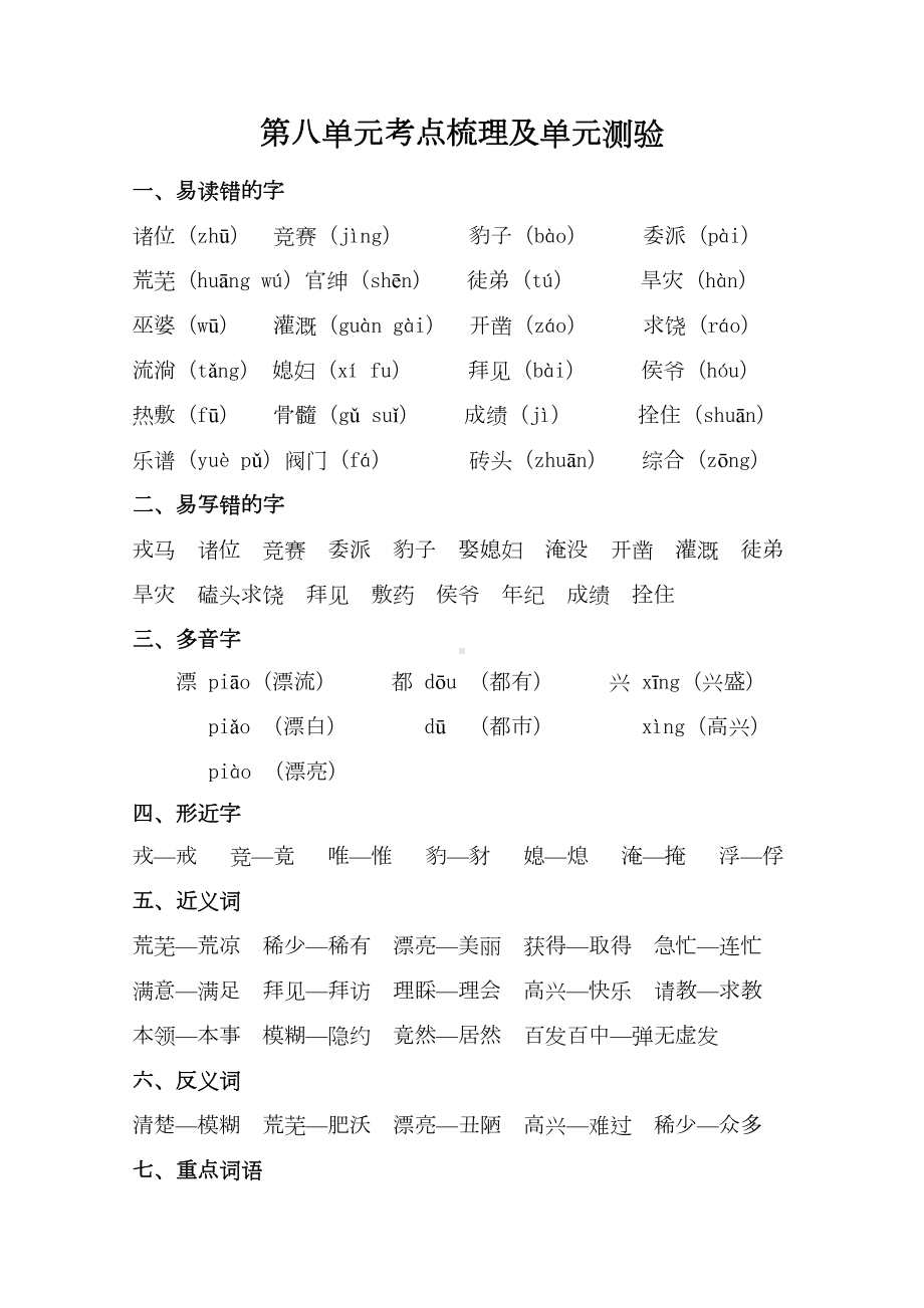 部编版四年级语文上册第八单元知识点考点汇总及单元测验(DOC 7页).doc_第1页