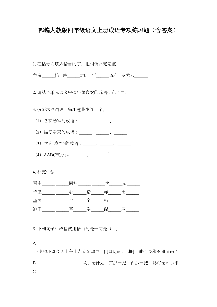 部编人教版四年级语文上册成语专项练习题(含答案)(DOC 5页).doc_第1页