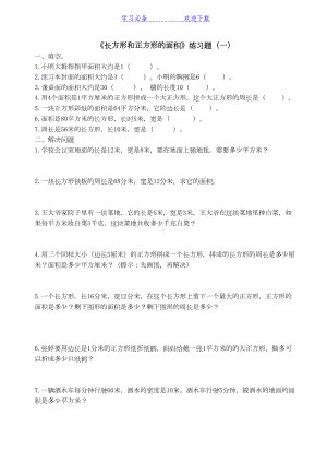 青岛版三年级数学长方形和正方形的面积练习题(DOC 6页).doc