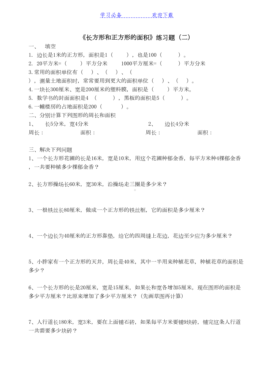 青岛版三年级数学长方形和正方形的面积练习题(DOC 6页).doc_第2页