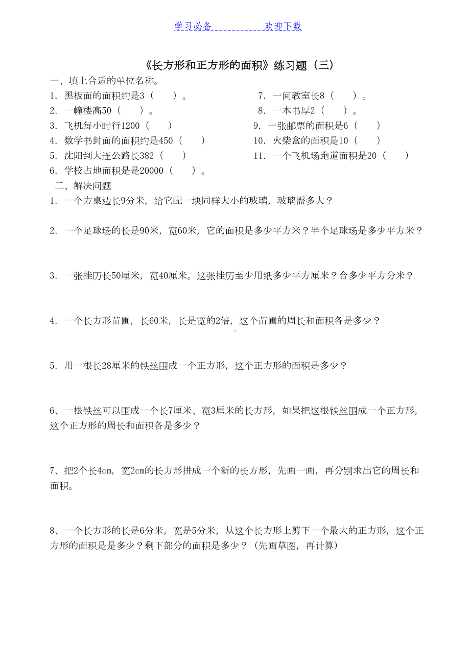 青岛版三年级数学长方形和正方形的面积练习题(DOC 6页).doc_第3页