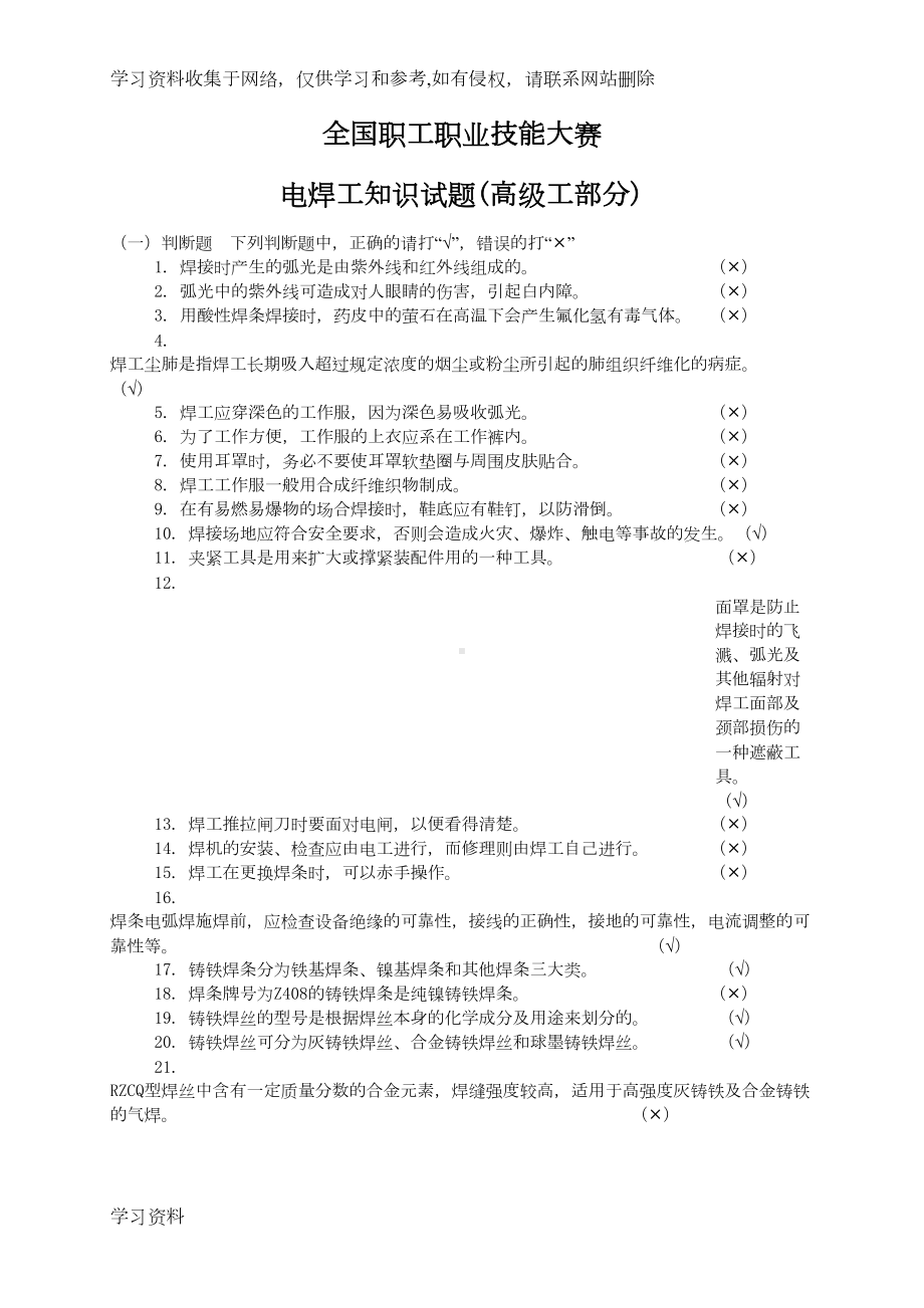 高级电焊工考试题库(DOC 21页).doc_第1页