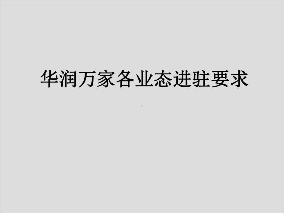 华润万家各业态进驻要求模板课件.ppt_第1页