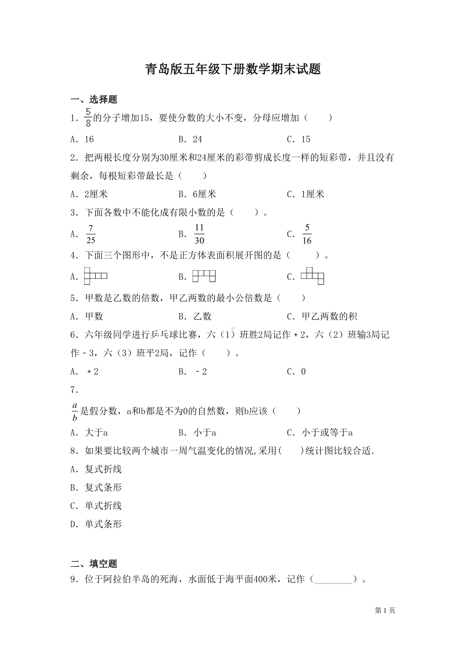 青岛版五年级下册数学期末考试试卷及答案(DOC 8页).docx_第1页