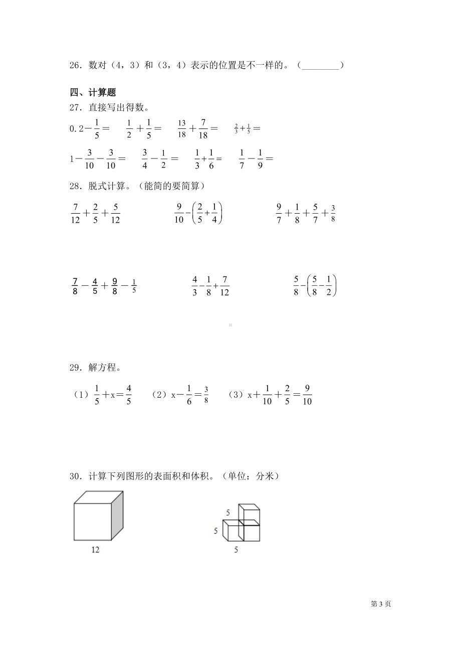 青岛版五年级下册数学期末考试试卷及答案(DOC 8页).docx_第3页