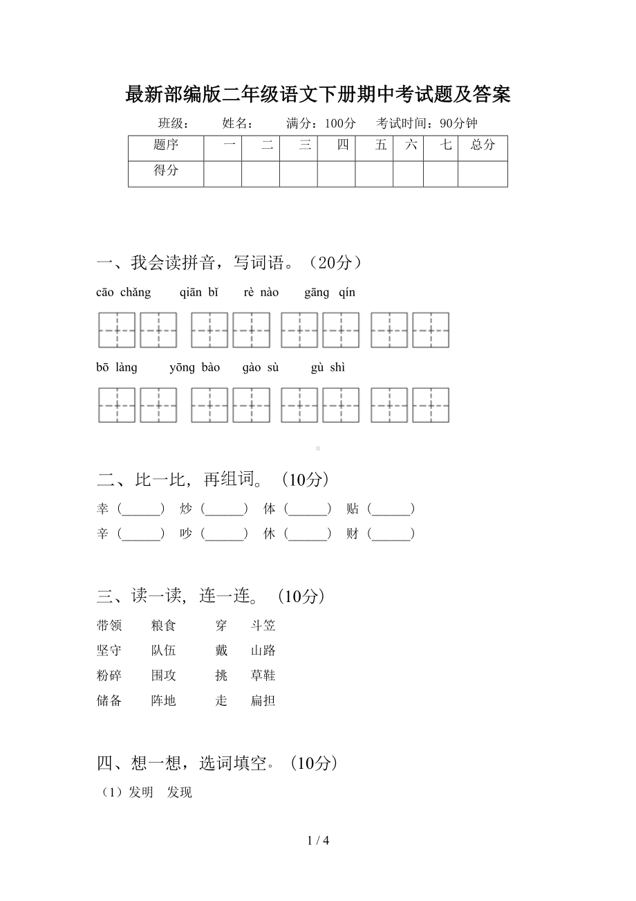 最新部编版二年级语文下册期中考试题及答案(DOC 4页).doc_第1页