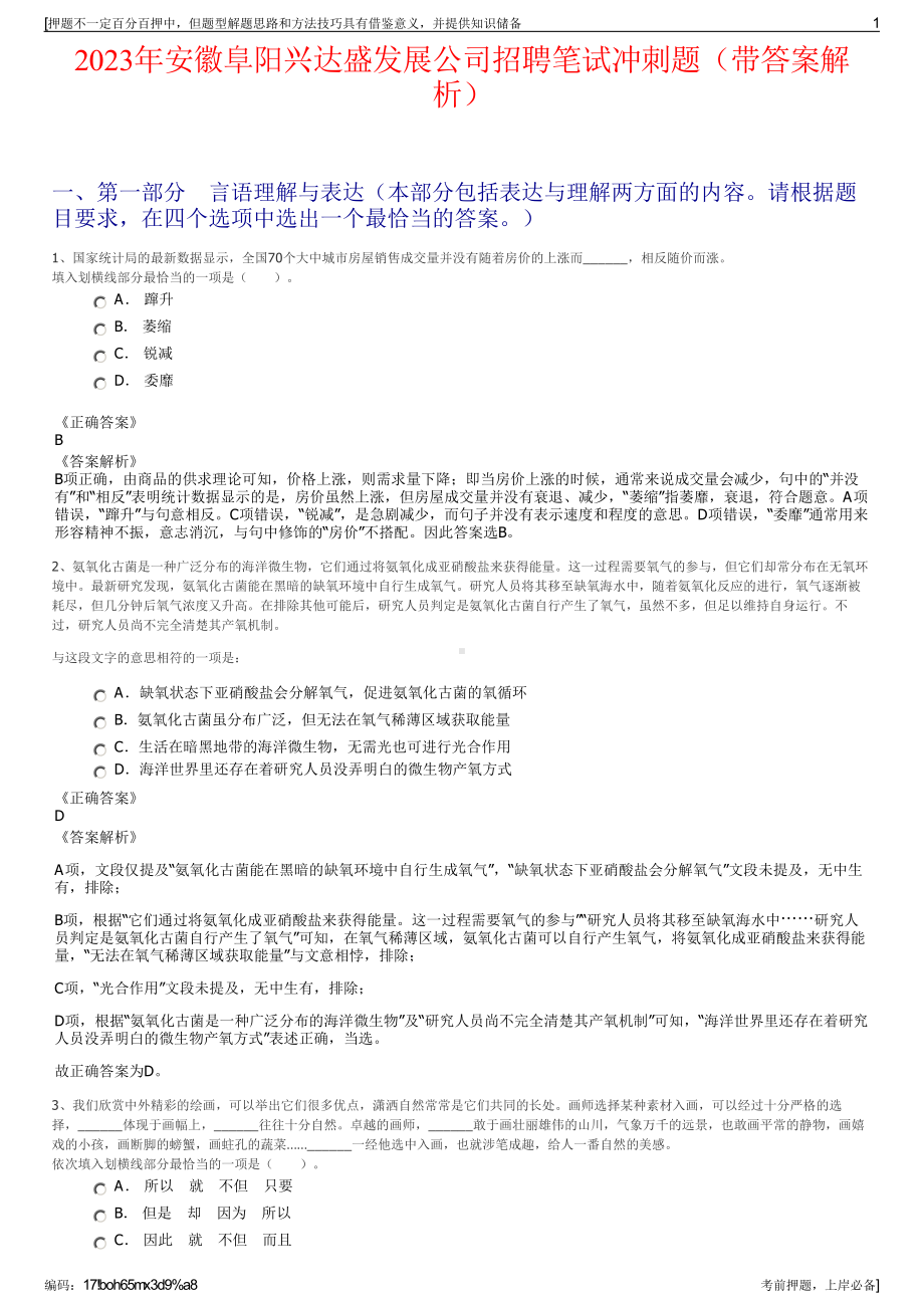 2023年安徽阜阳兴达盛发展公司招聘笔试冲刺题（带答案解析）.pdf_第1页