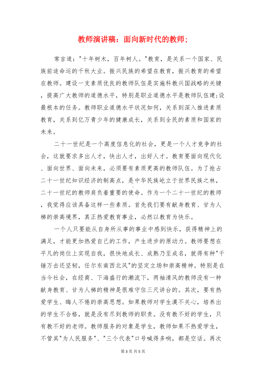 教师演讲稿：闪亮生活-奉献无悔与教师演讲稿：面向新时代的教师汇编(DOC 5页).doc_第3页