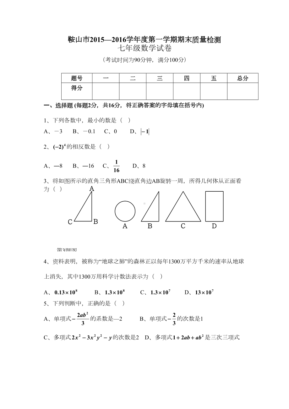 辽宁省鞍山市七年级数学上册期末试题(DOC 9页).doc_第1页