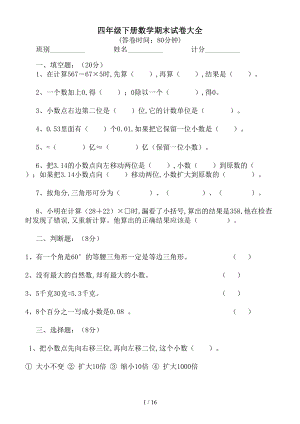 最新四年级下册数学期末试卷大全(DOC 16页).doc