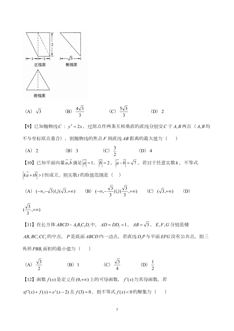 郑州市2019年高三第二次模拟考试-文科数学试题(DOC 14页).doc_第3页