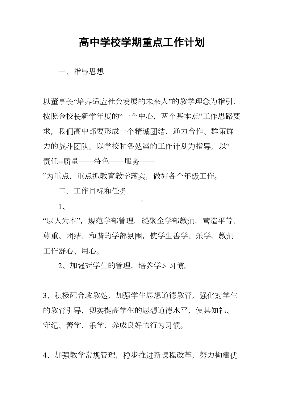 高中学校学期重点工作计划(DOC 13页).docx_第1页