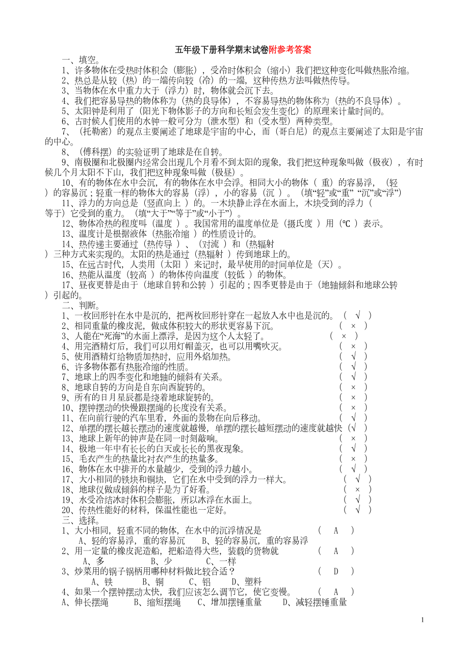 教科版科学五年级下册期末测试题及答案(DOC 5页).doc_第1页