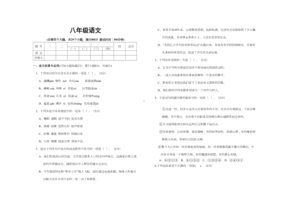 部编版人教版八年级语文期末测试卷含答案(DOC 7页).docx_第1页