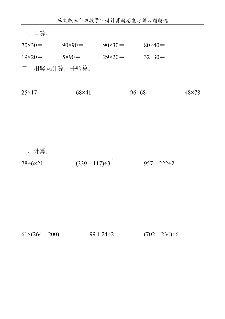 苏教版三年级数学下册计算题总复习练习题50(DOC 27页).doc_第1页