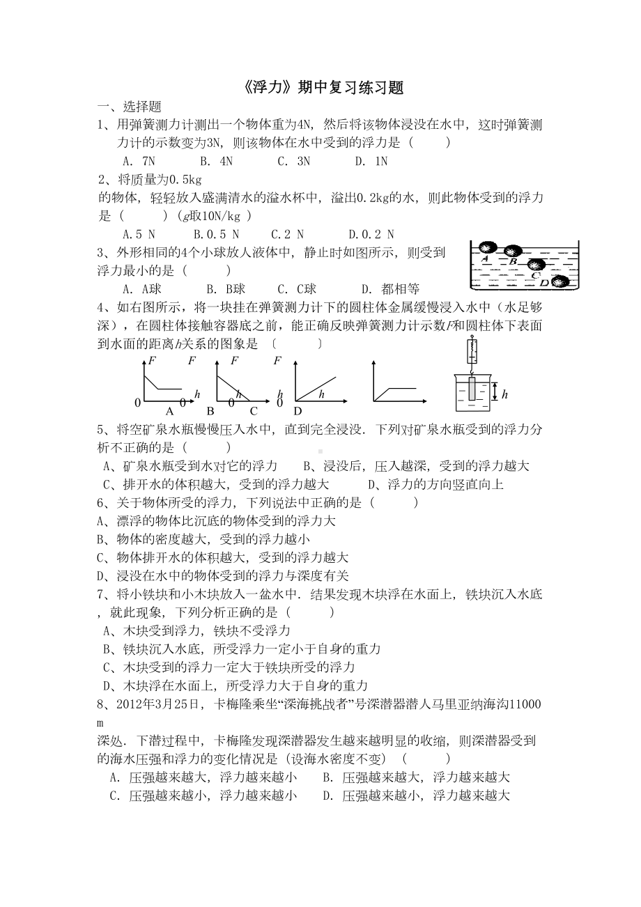 新人教版八年级物理第十章浮力练习题(DOC 5页).doc_第1页