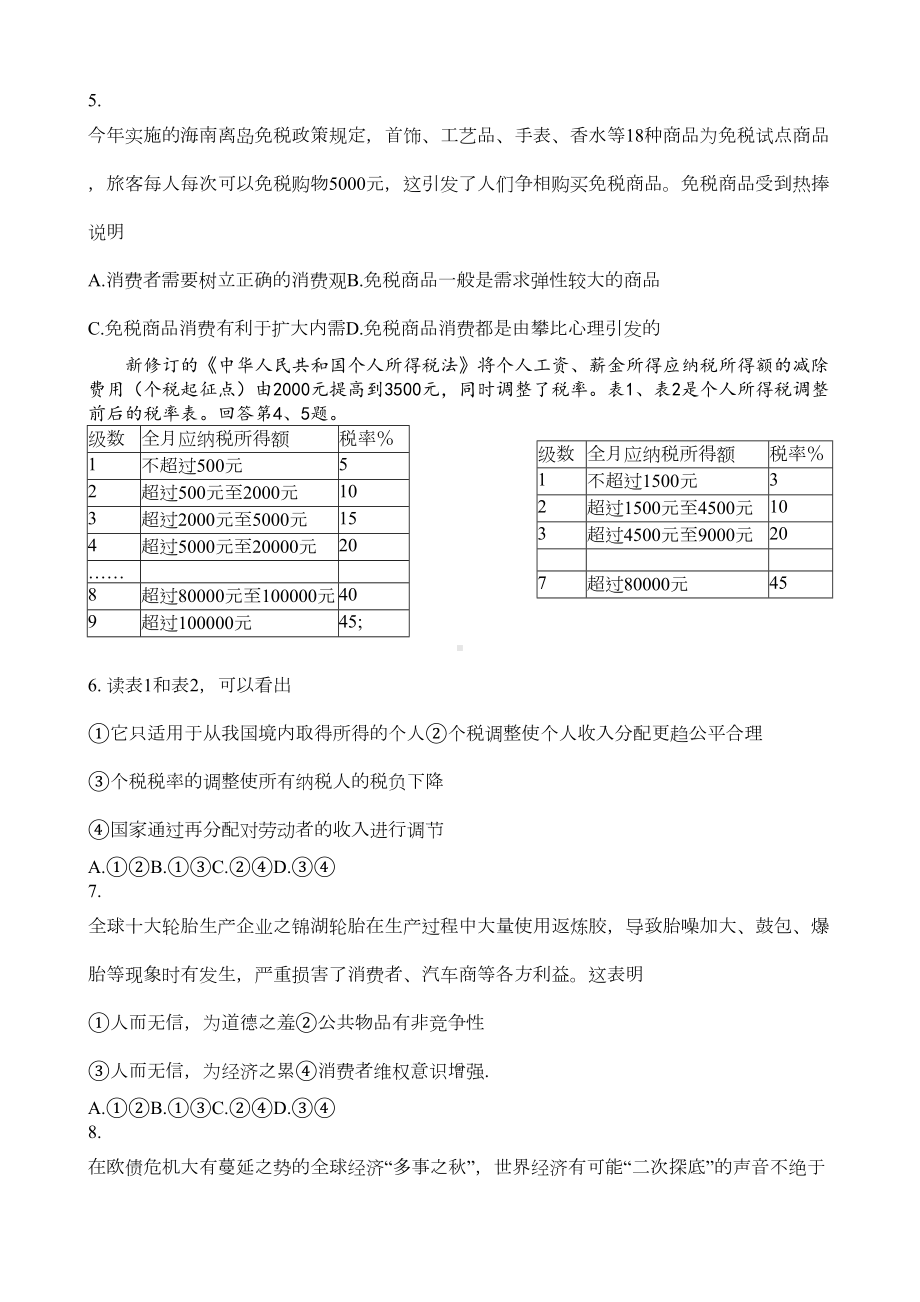 高三一轮复习政治经济生活全册期末测试题练习题(DOC 11页).doc_第2页