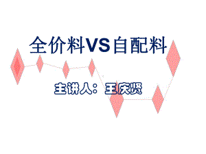 全价料VS自配料.ppt