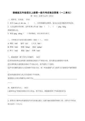 部编版五年级语文上册第一册月考试卷及答案(一二单元)(DOC 8页).docx