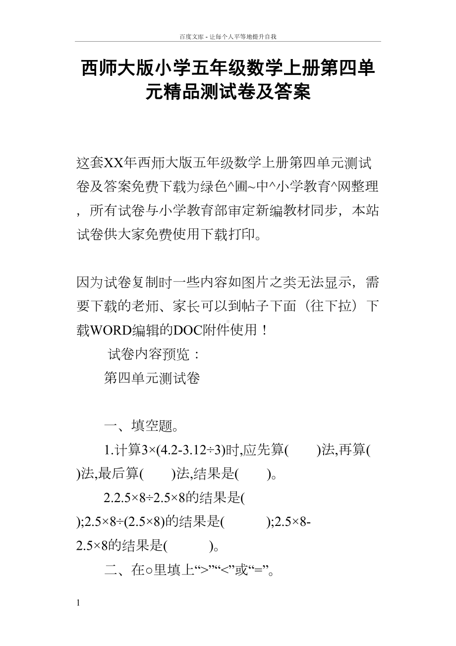 西师大版小学五年级数学上册第四单元测试卷及答案(DOC 13页).docx_第1页