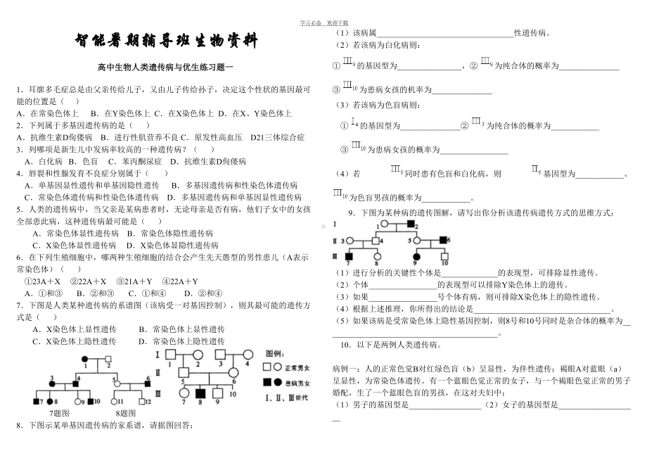 高中生物人类遗传病与优生练习题一(DOC 5页).doc_第1页