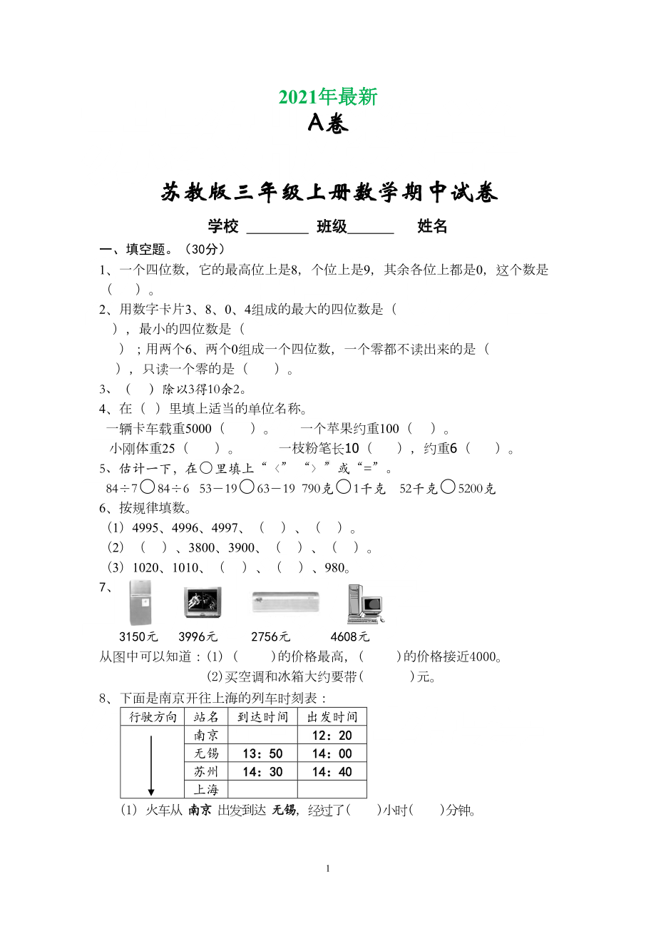 苏教版三年级上册数学期末试卷合集(打印版)(DOC 14页).doc_第1页