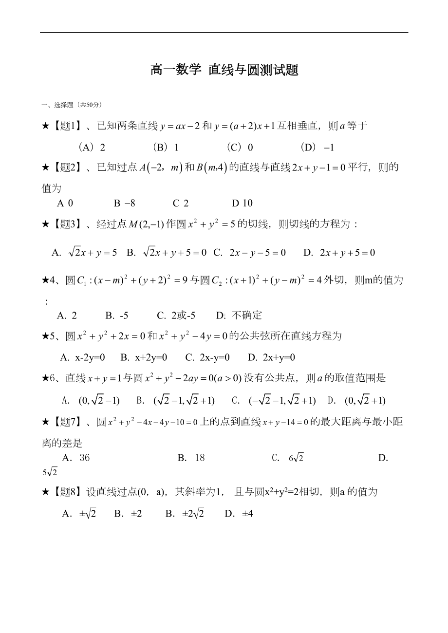 高一数学-直线与圆测试题(DOC 8页).doc_第1页