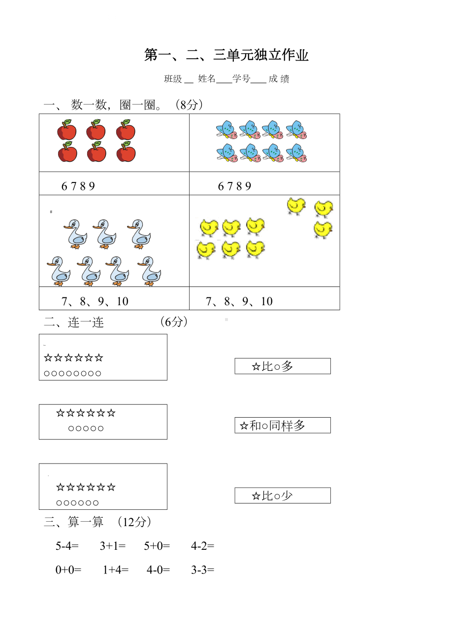 新人教版小学一年级数学上册单元试卷全册(DOC 39页).doc_第1页