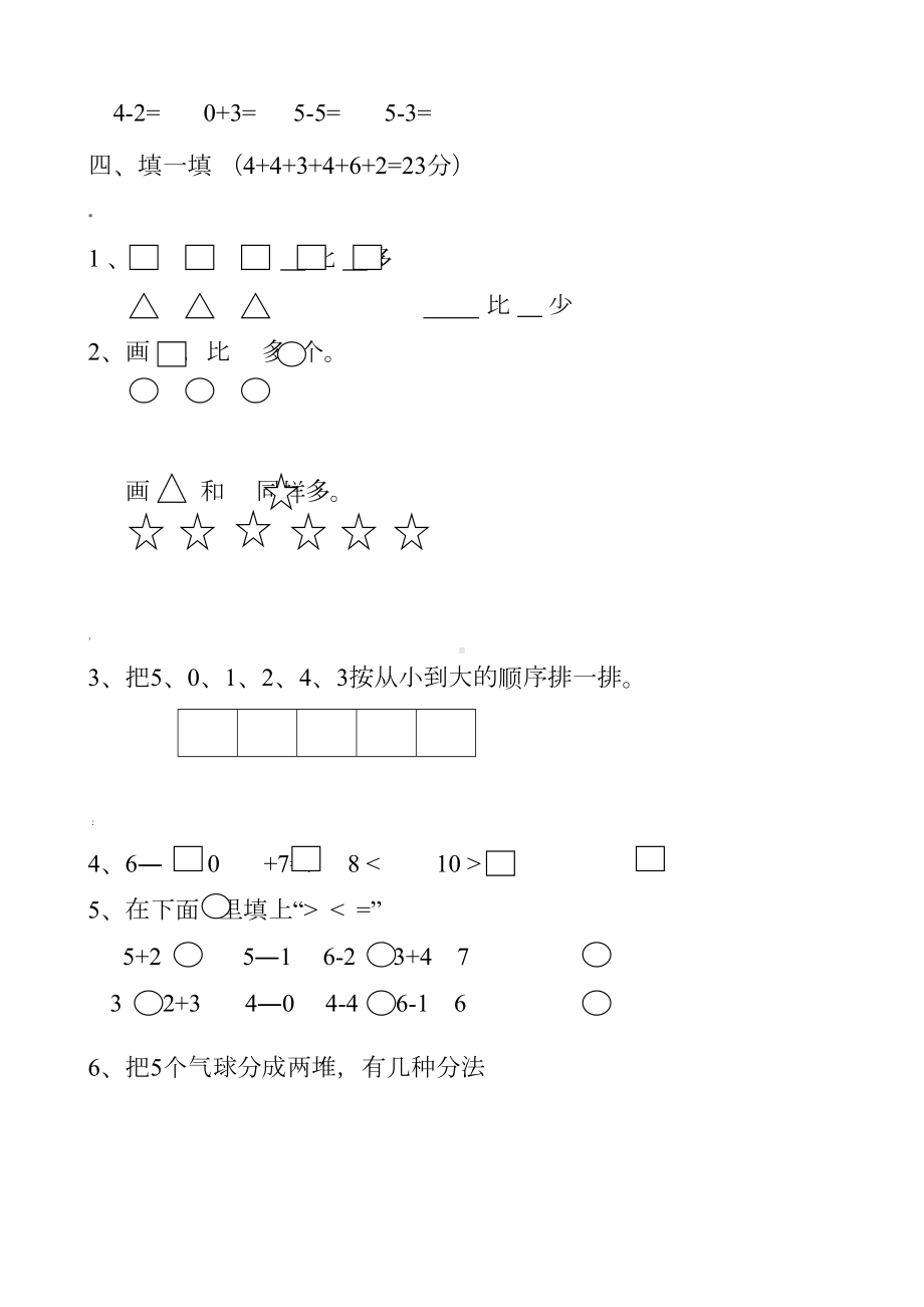 新人教版小学一年级数学上册单元试卷全册(DOC 39页).doc_第2页