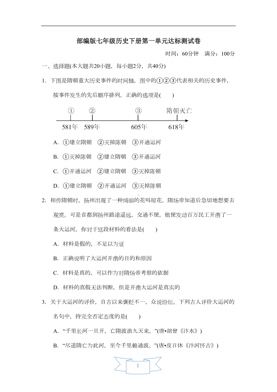 部编版七年级历史下册第一单元测试卷(含答案)(DOC 12页).doc_第1页