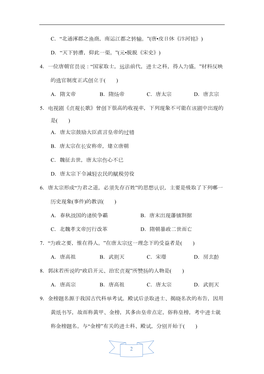 部编版七年级历史下册第一单元测试卷(含答案)(DOC 12页).doc_第2页