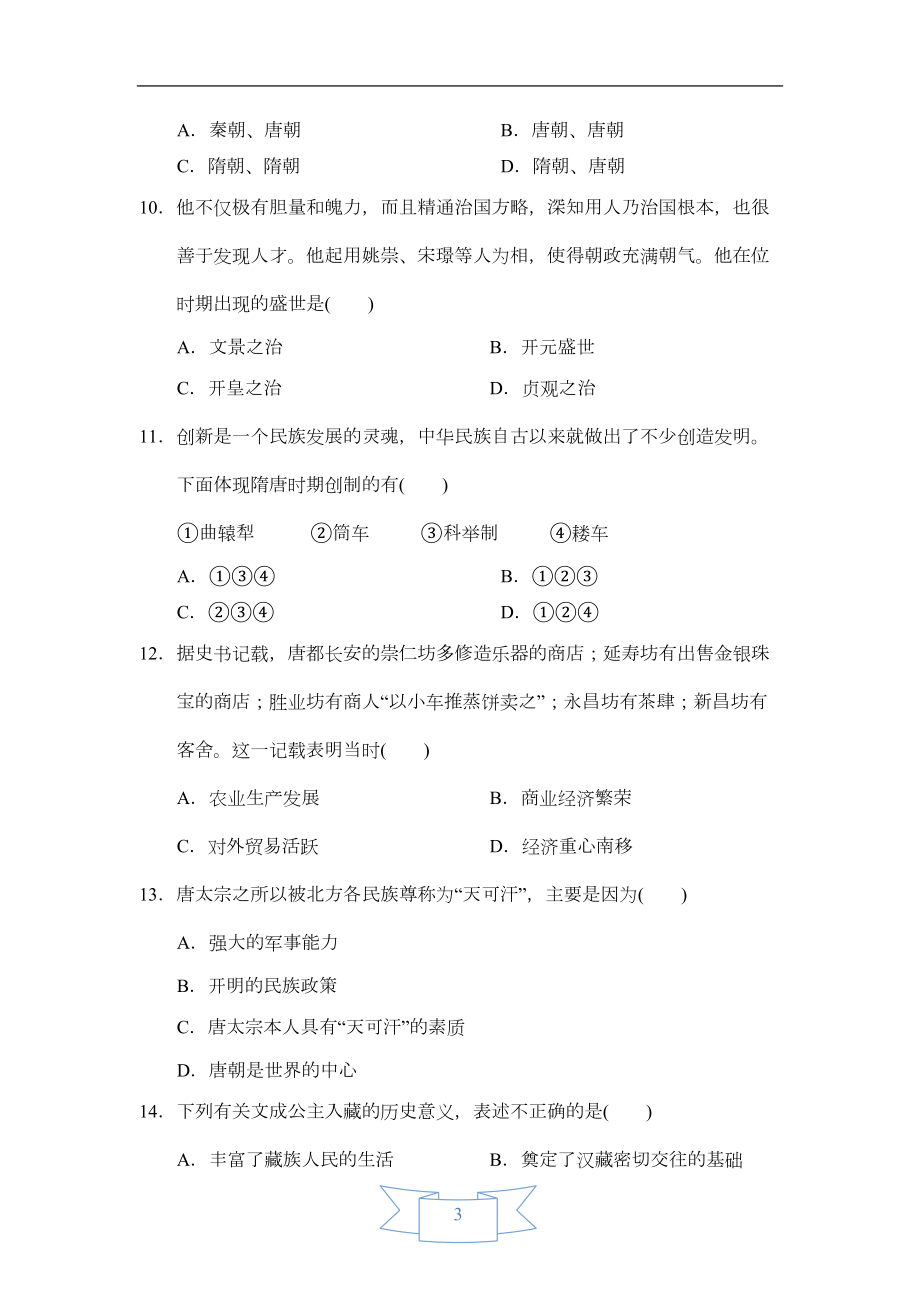 部编版七年级历史下册第一单元测试卷(含答案)(DOC 12页).doc_第3页