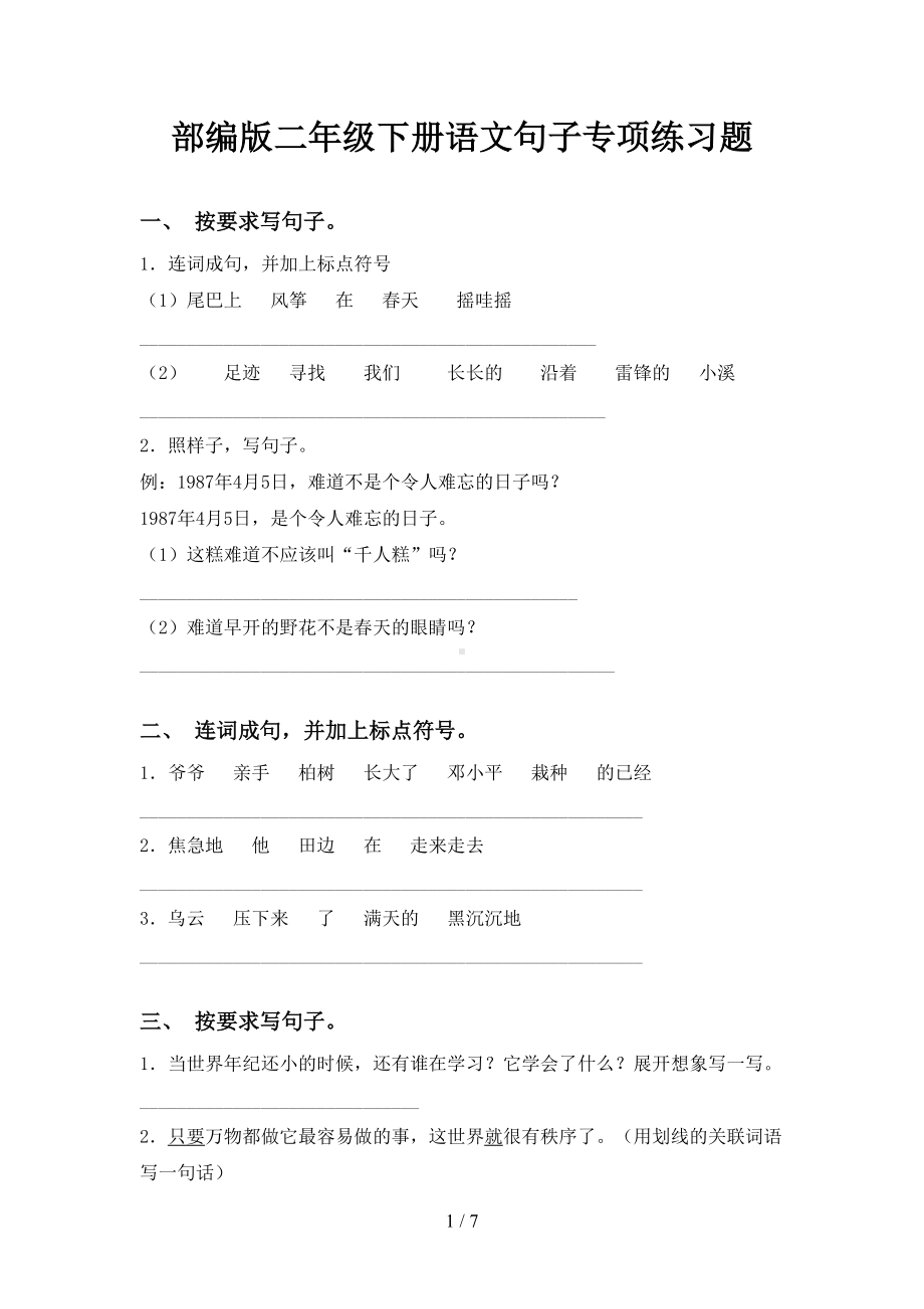 部编版二年级下册语文句子专项练习题(DOC 7页).doc_第1页