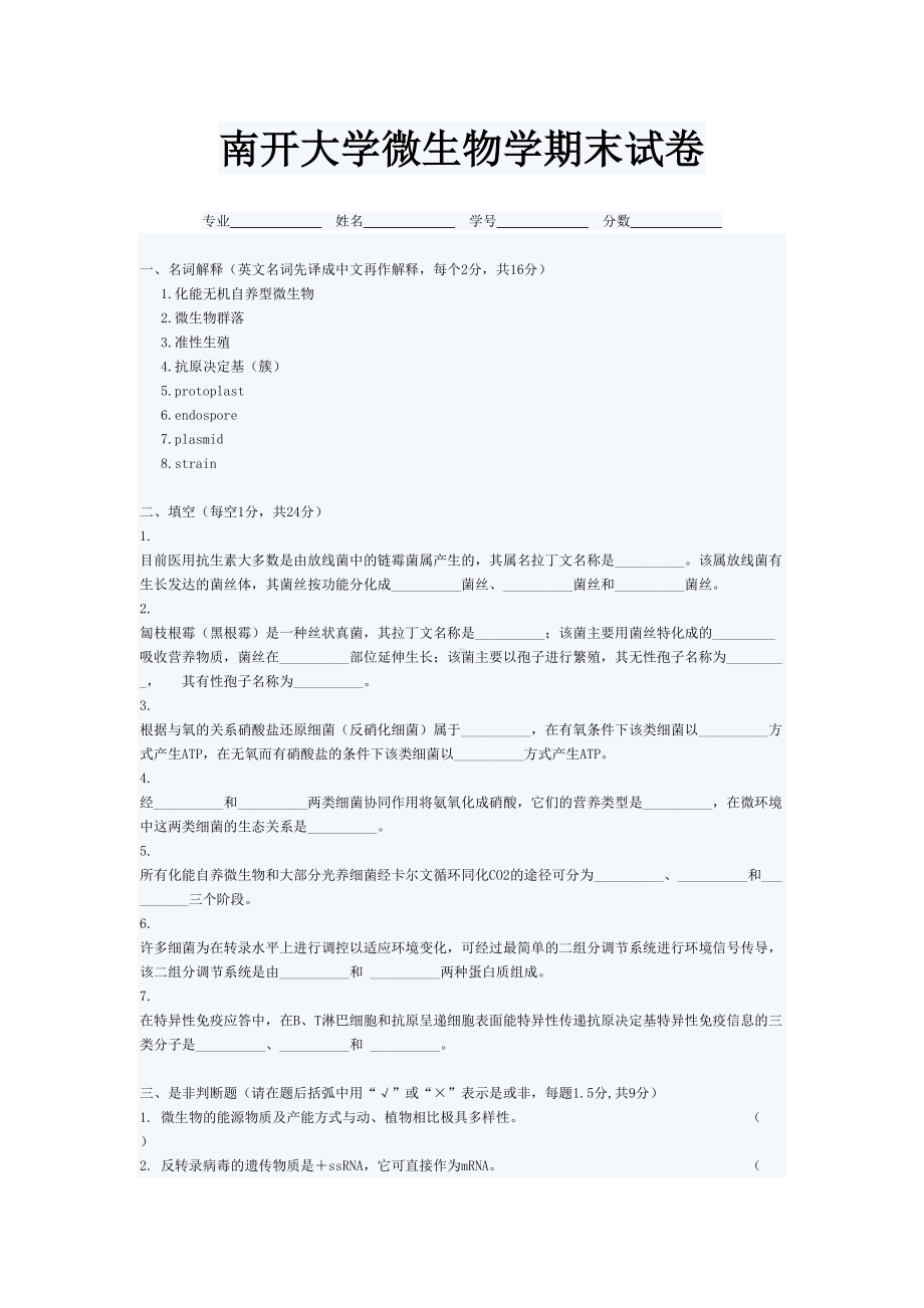 某大学微生物学期末试卷(DOC 4页).doc_第1页