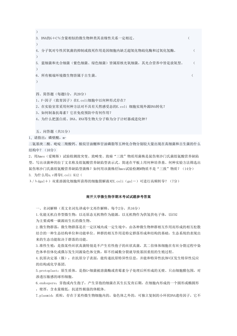 某大学微生物学期末试卷(DOC 4页).doc_第2页