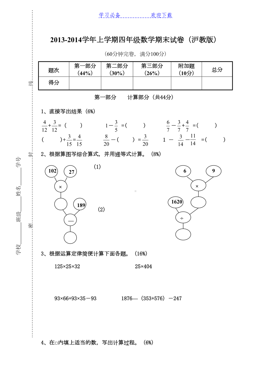 沪教版小学四年级数学上学期期末试卷(DOC 5页).doc_第1页