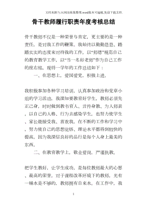 骨干教师履行职责年度考核的总结(DOC 10页).docx