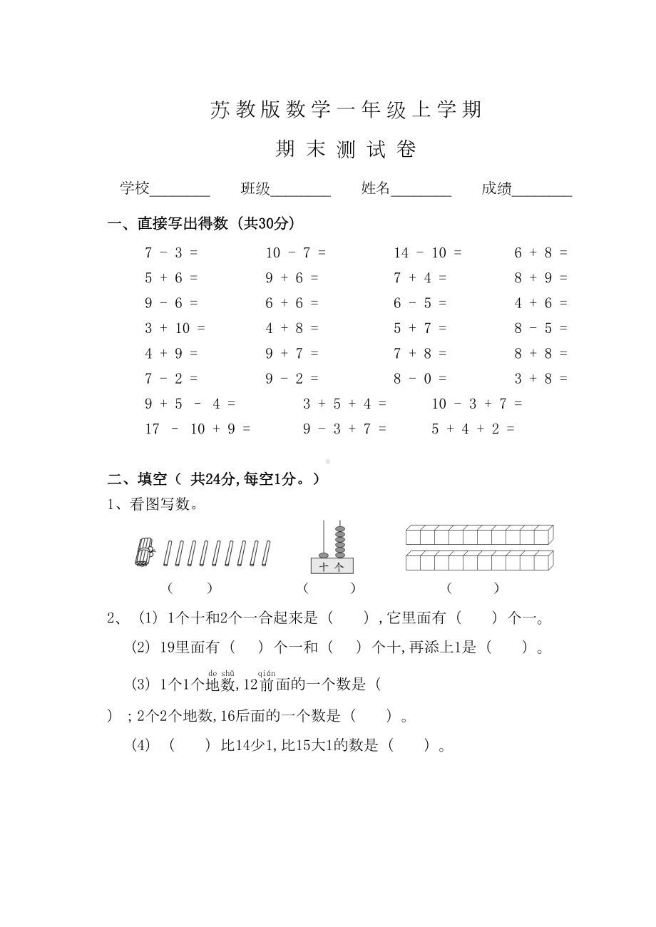 苏教版数学一年级上册《期末考试试卷》含答案(DOC 6页).doc_第1页